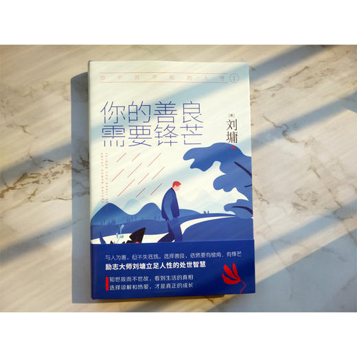 《你不可不知的人性》（全二册）：你的善良，需要锋芒+所谓情商高，就是会做人 商品图4