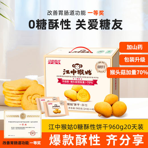 江中猴姑无糖酥性饼干猴头菇养胃食品糖友可食控糖送礼  2025年10-11月生产 保质期15个月 饼干易碎 介意慎拍 商品图1