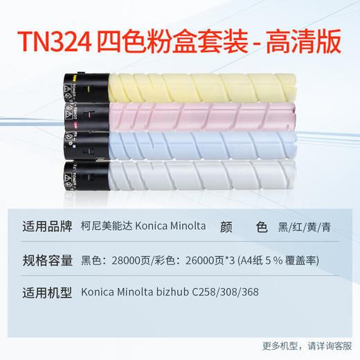天威 TN324粉盒 适用柯尼卡美能达Konica Minolta bizhub C258碳粉308墨盒 柯美368复印机粉盒 商品图1