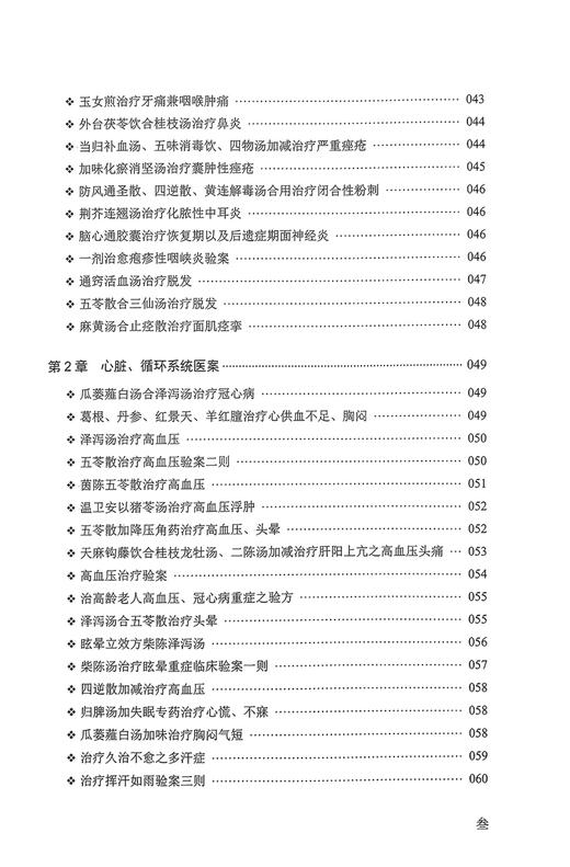 医案春秋 张博编著 幸福中医文库丛书之一 中医名家及作者医案临床治疗过程经验感悟自解自析 中国科学技术出版社9787523600122 商品图3