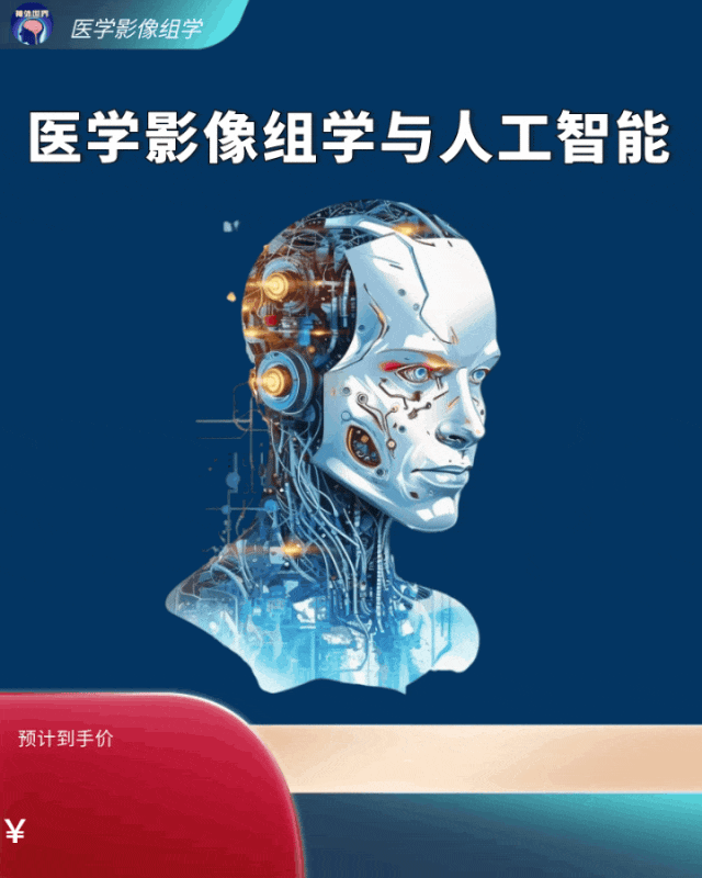 SCI论文拆解 | 4月医学影像组学人工智能应用培训班 官方报名 4月25日开课