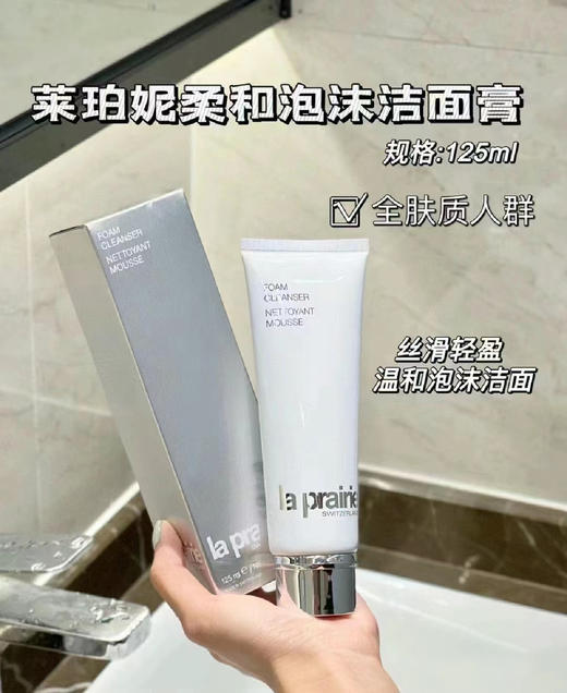 La Prairie莱珀妮柔和泡沫洁面膏125ml温和保湿深层清洁【CDF】 商品图5