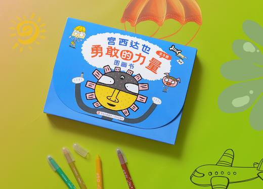 【新版】宫西达也绘本： 勇敢的力量（全8册） 商品图6