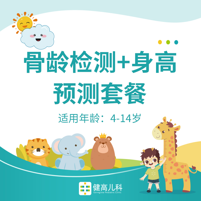 【重庆】骨龄检测+骨龄片分析/身高预测套餐