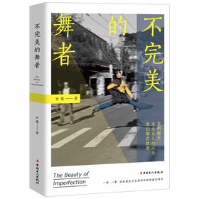 不完美的舞者