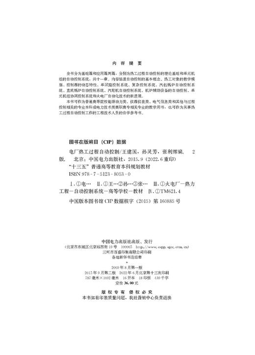 电厂热工过程自动控制（第二版）/“十三五”普通高等教育本科规划教材 商品图3
