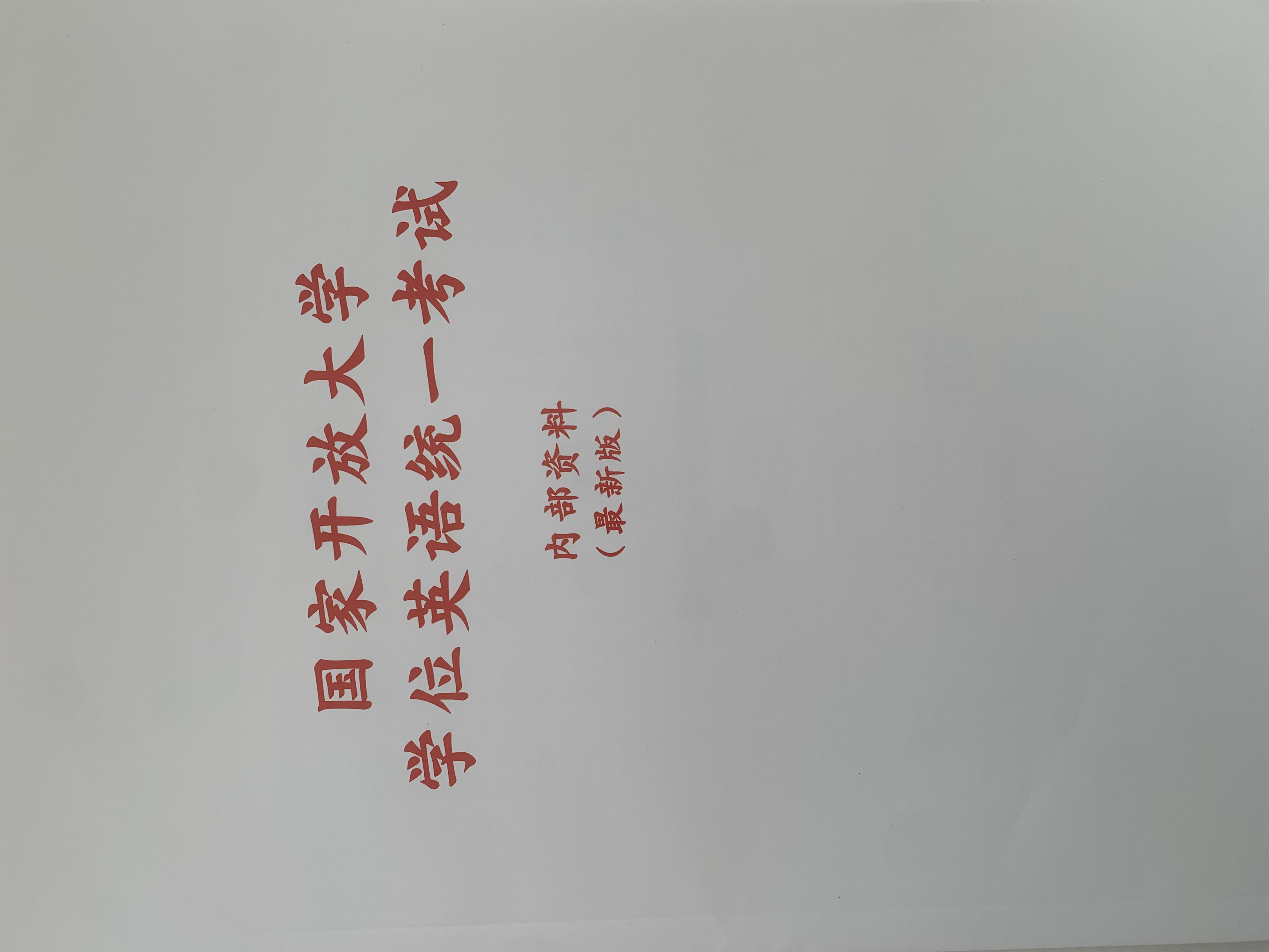 2026年国开学位英语考试考前辅导内部资料（全国国开考生适用）