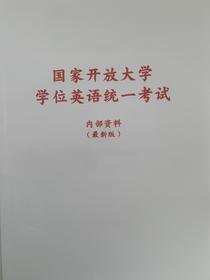 2026年国开学位英语考试考前辅导内部资料（全国国开考生适用）