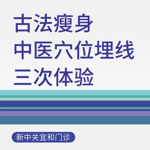 【新中关宜和门诊适用】暑期专享 中医埋线瘦身多次体验 商品图0