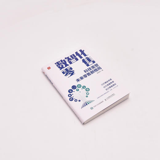 数智化*售 科技重塑未来*售新格局 商品图1