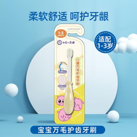 十月小天使 宝宝万毛护齿牙刷  30139
 商品图2