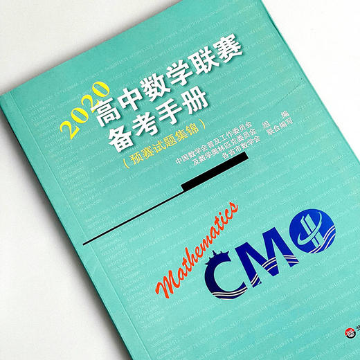 2020高中数学联赛备考手册  预赛试题集锦 竞赛奥数奥赛冲刺班模拟题 商品图3