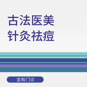 【新中关宜和门诊部适用】古法医美—中医针灸祛痘