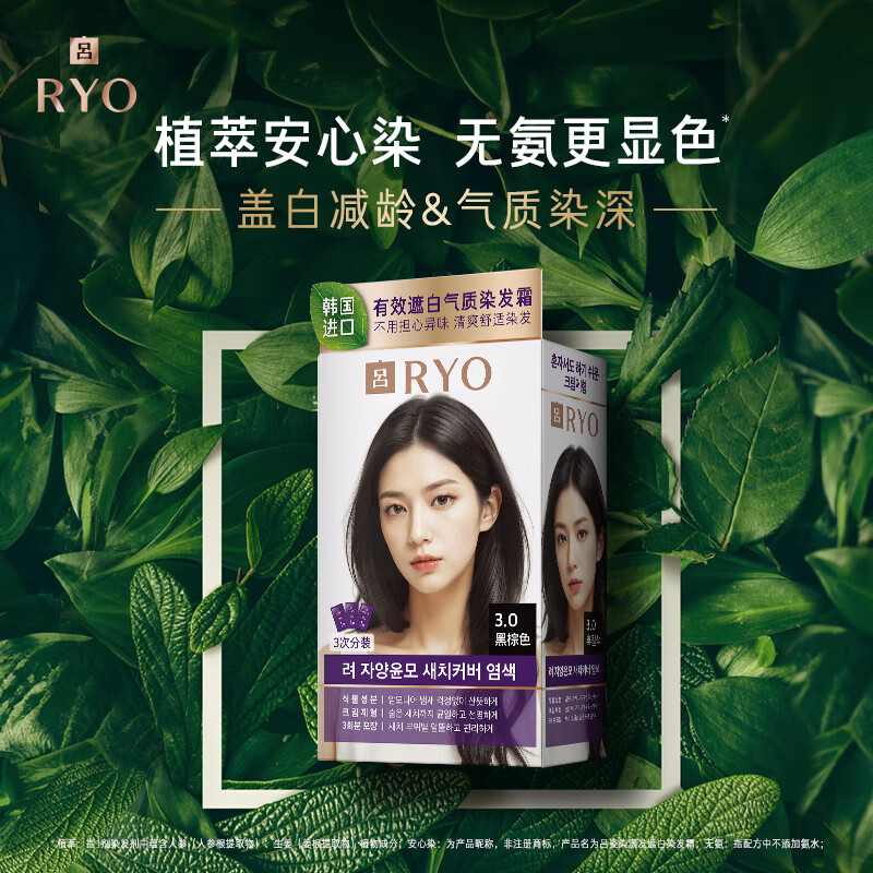 吕（Ryo）姿染漾发遮白染发剂植物萃取染发剂染发膏 流行色时尚