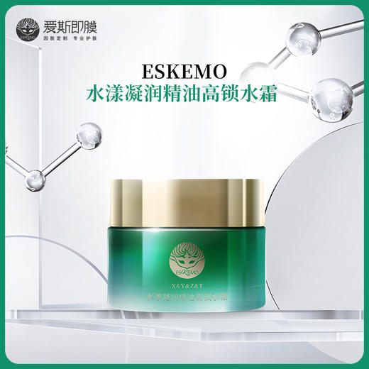 【好物种草】ESKEMO水漾凝润精油高锁水霜 1盒装 商品图0