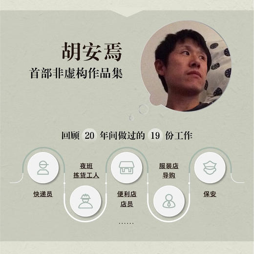 【特价】我在北京送快递 胡安焉 著 商品图3
