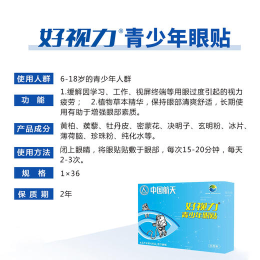 好视力航天升级版青少年眼贴 商品图4