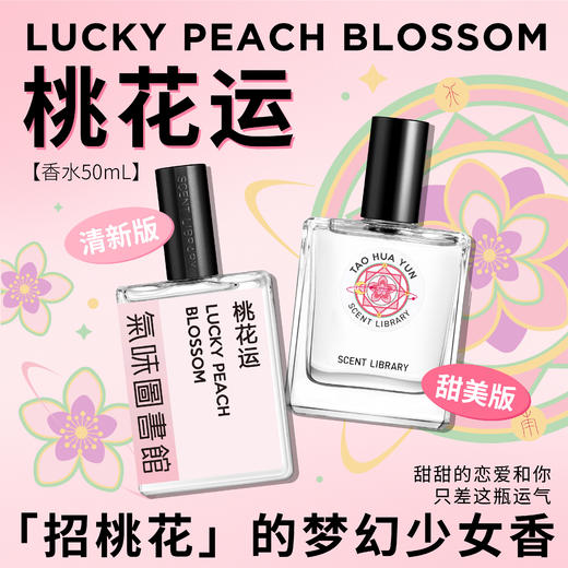 【花香调香水】气味图书馆桃花运香水50ml 商品图1