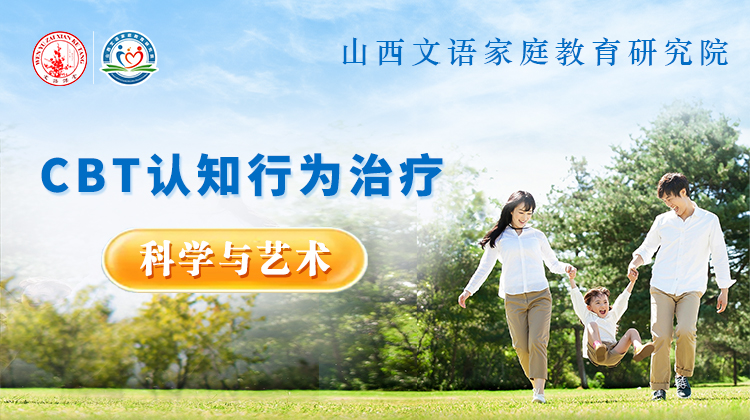 CBT理论概述与治疗思路