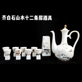 三博文创-齐白石十二条屏酒具套装