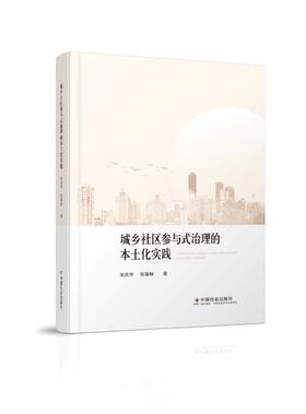 城乡社区参与式治理的本土化实践