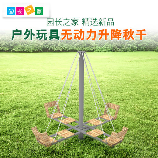 无动力升降秋千 商品图0