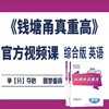 《钱塘甬真重高》英语综合版情景剧部分 商品缩略图0
