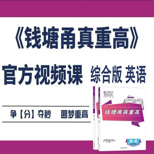 《钱塘甬真重高》英语综合版情景剧部分 商品图0