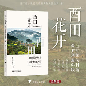 酉田花开：浙江传统村落保护利用实践/浙江省古建筑设计研究院有限公司/浙江大学出版社