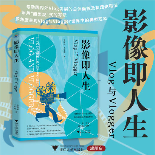 影像即人生：Vlog与Vlogger/媒介与大众文化科普丛书/张凯旋 王军伟/国内外Vlog发展/浙江大学出版社 商品图0