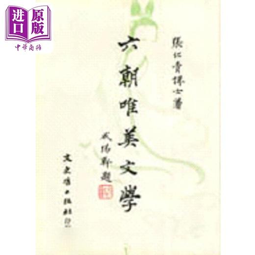 【中商原版】六朝唯美文学 港台原版 张仁青 文史哲 商品图0