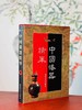 特价！！《中国漆器精华》，黄迪杞 戴光品 编著。16开，精装，带函套，274页，福建美术出版社2003年7月一版一印。定价298，售价128元。 商品缩略图0