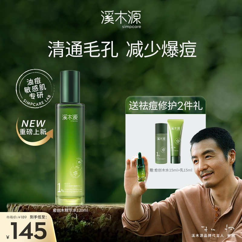 溪木源愈创木净肤调理平衡精华水120ml