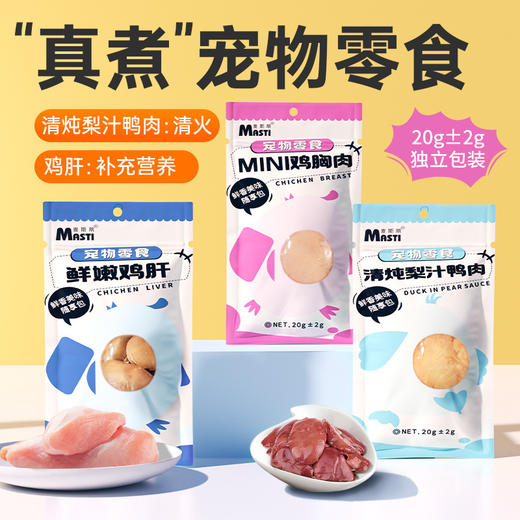 麦斯蒂蒸煮零食鸡胸肉20g\梨汁鸭肉20g\鲜鸡肝35g 便携装 0添加 适口性高 整箱=300个 商品图1