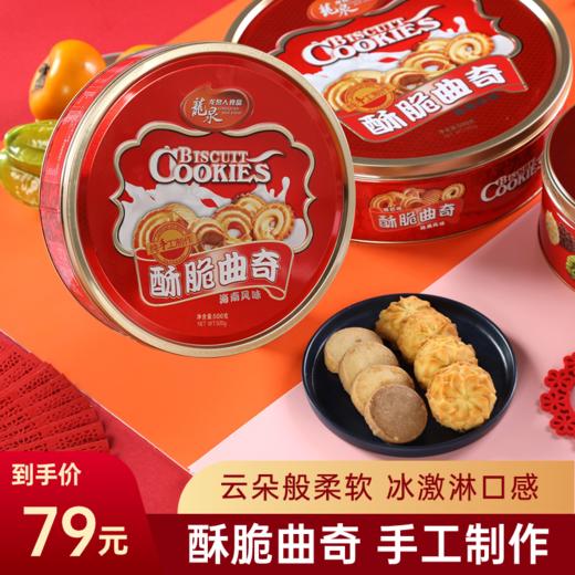 龙泉酥脆曲奇580g 商品图1