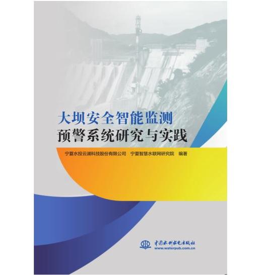 大坝安全智能监测预警系统研究与实践 商品图0