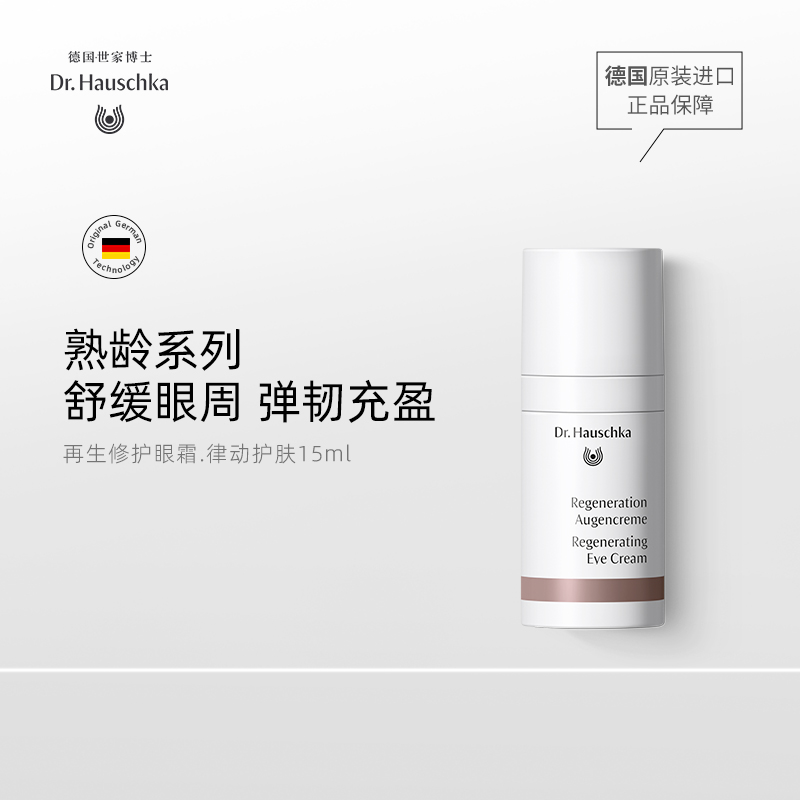 Dr.Hauschka德国世家博士有机药植再生修护眼霜15ml淡化眼袋细纹