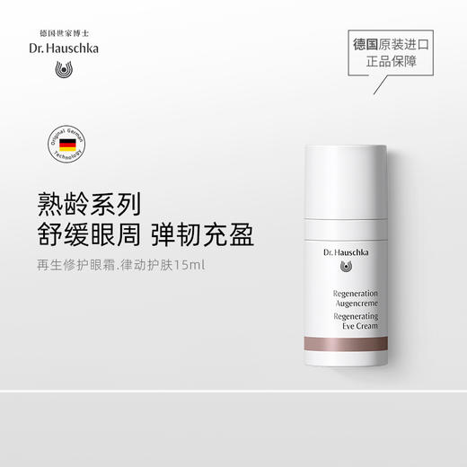 Dr.Hauschka德国世家博士有机药植再生修护眼霜15ml淡化眼袋细纹 商品图0