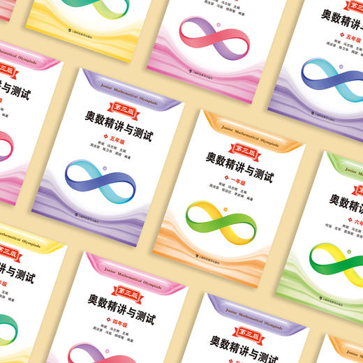 《奥数精讲与测试（第三版）》（1-6年级 全6册） 商品图1