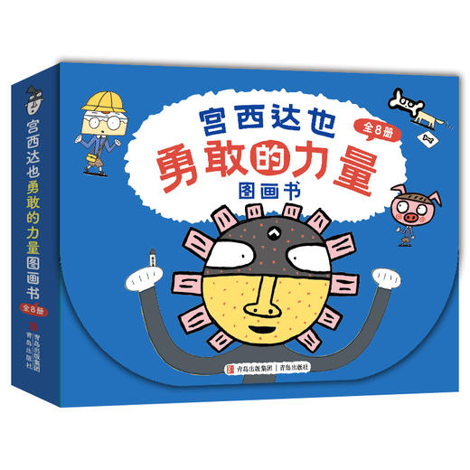 【新版】宫西达也绘本： 勇敢的力量（全8册） 商品图0