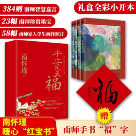 《平安就是福：南怀瑾人生日课》| 384条南师智慧语录，23幅南师珍贵墨宝，58幅南师家人学生珍藏画作照片，可藏、可赏、可馈赠，2024“唯愿平安”
