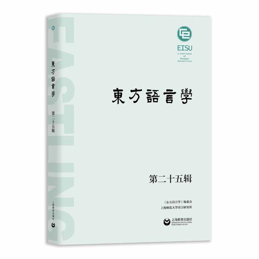 东方语言学第二十五辑 商品图0