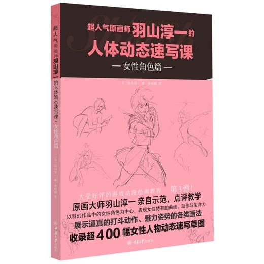 超人气原画师羽山淳一的人体动态速写课(全3册) 商品图2