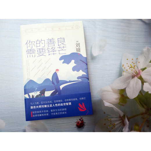 《你不可不知的人性》（全二册）：你的善良，需要锋芒+所谓情商高，就是会做人 商品图3