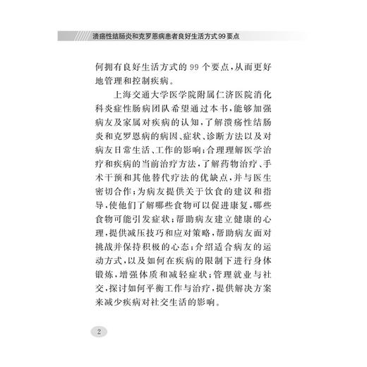 溃疡性结肠炎和克罗恩病患者良好生活方式99要点/沈骏/童锦禄/乔宇琪/王天蓉/徐锡涛/陈叶/随身宝典/软面精装/炎症性肠病/科普 商品图2