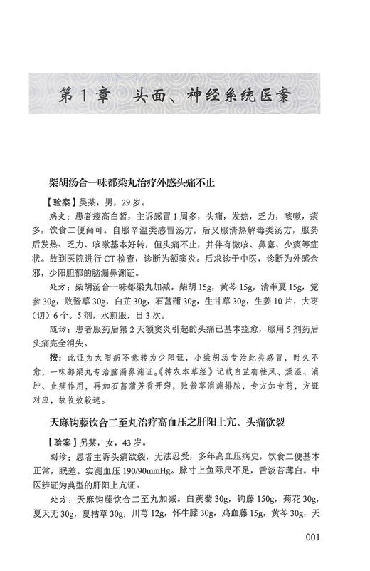 医案春秋 张博编著 幸福中医文库丛书之一 中医名家及作者医案临床治疗过程经验感悟自解自析 中国科学技术出版社9787523600122 商品图4