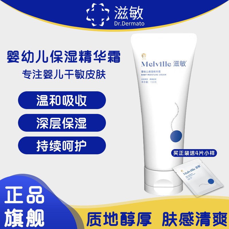 滋敏婴幼儿保湿精华霜