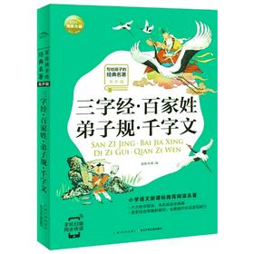 三字经.百家姓.弟子规.千字文拼音版手机扫描同步伴读有声版