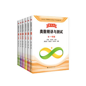 《奥数精讲与测试（第三版）》（1-6年级 全6册）