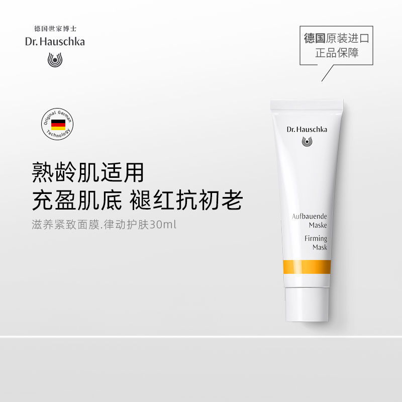 Dr.Hauschka德国世家博士有机药植滋养紧致面膜抗皱修护熟龄肌-预售